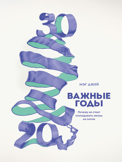 Title details for Важные годы. Почему не стоит откладывать жизнь на потом by Джей, Мэг - Available